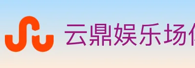 云鼎娱乐场体育 logo
